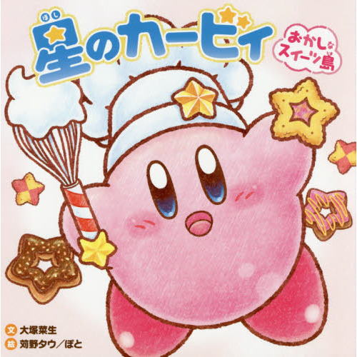 星のカービィおかしなスイーツ島