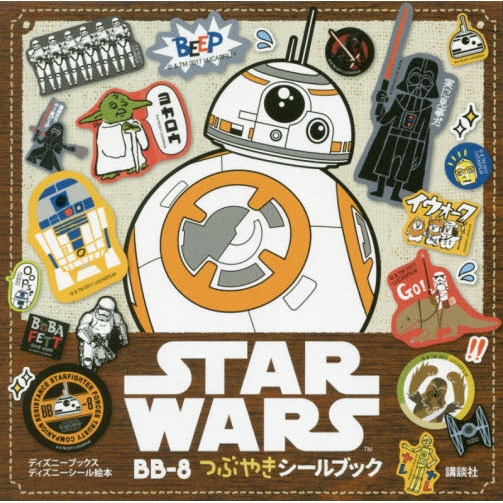 ＳＴＡＲ　ＷＡＲＳ　ＢＢ－８つぶやきシールブック