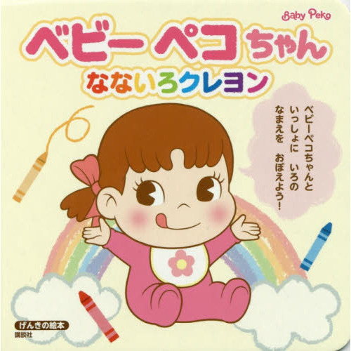 ベビーペコちゃんなないろクレヨン