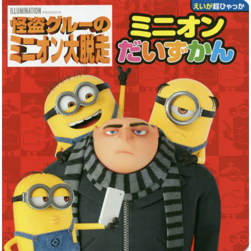 怪盗グルーのミニオン大脱走ミニオンだいずかん