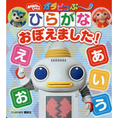 おかあさんといっしょガラピコぷ?ひらがなおぼえました！