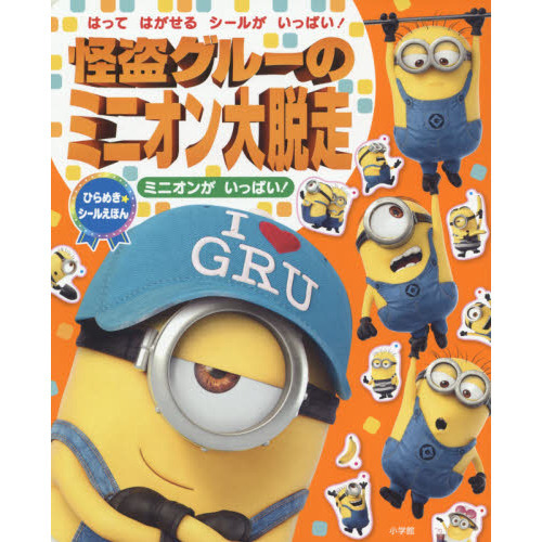 怪盗グルーのミニオン大脱走　ミニオンがいっぱい！