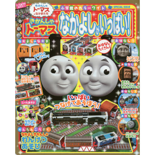 きかんしゃトーマスなかよしがいっぱい！