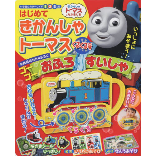 はじめてきかんしゃトーマスくるくる号　１　２　３歳