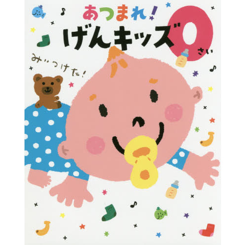 あつまれ！げんキッズ　０さい