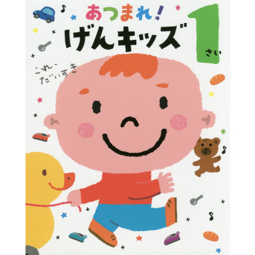 あつまれ！げんキッズ　１さい