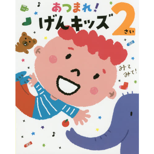 あつまれ！げんキッズ　２さい