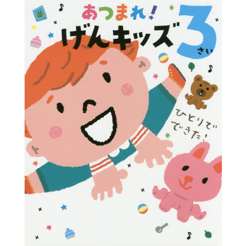 あつまれ！げんキッズ　３さい