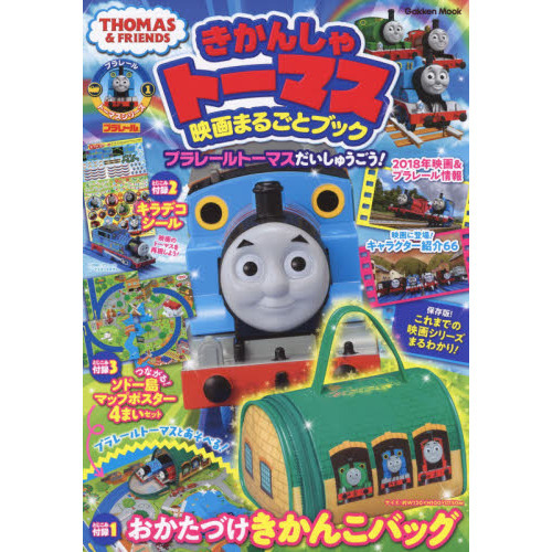 きかんしゃトーマス映画まるごとブック　プラレールトーマスだいしゅうごう！