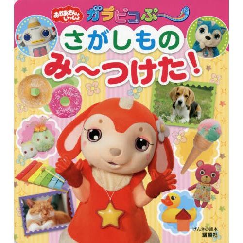 おかあさんといっしょガラピコぷ?さがしものみ?つけた！