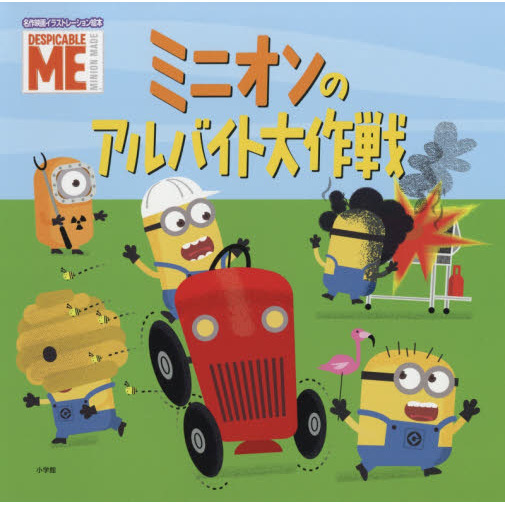 ミニオンのアルバイト大作戦　ＤＥＳＰＩＣＡＢＬＥ　ＭＥ