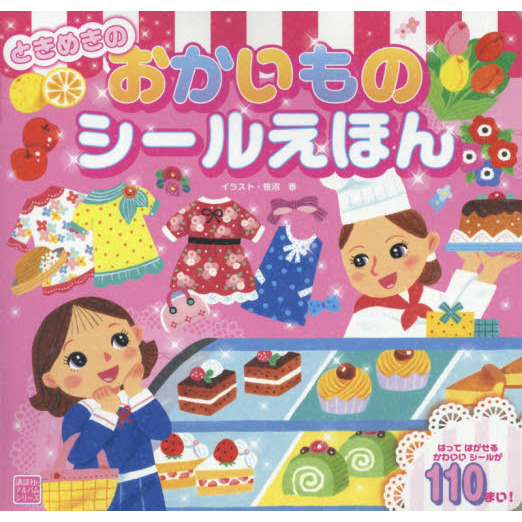 ときめきのおかいものシールえほん