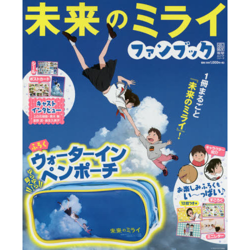 未来のミライ ファンブック