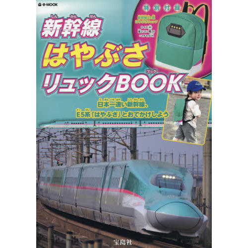 新幹線はやぶさリュックＢＯＯＫ