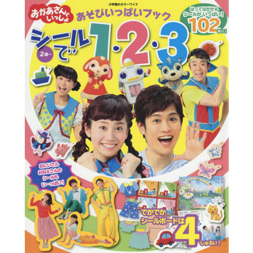 おかあさんといっしょあそびいっぱいブックシールで１・２・３　２歳?