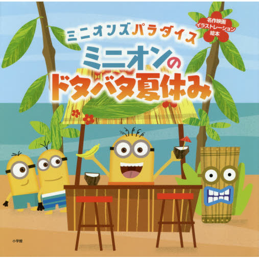 ミニオンのドタバタ夏休み　ミニオンズパラダイス
