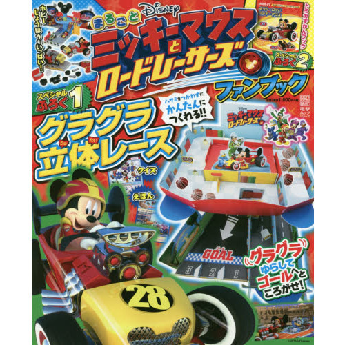 まるごとミッキーマウスとロードレーサーズファンブック