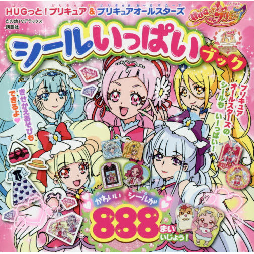 ＨＵＧっと！プリキュア＆プリキュアオールスターズシールいっぱいブック