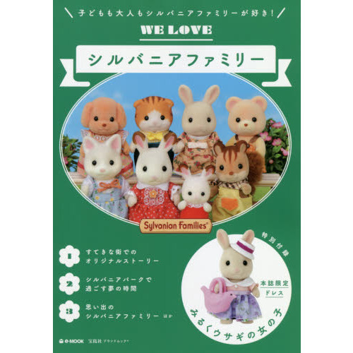 WE LOVE シルバニアファミリー (e-MOOK 宝島社ブランドムック)