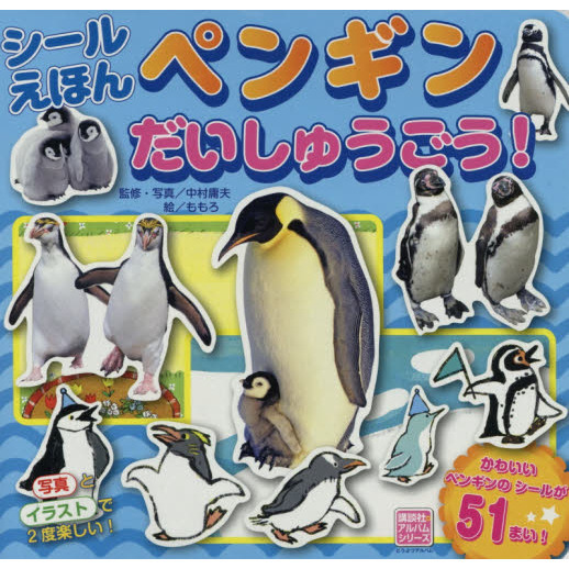 シールえほんペンギンだいしゅうごう！