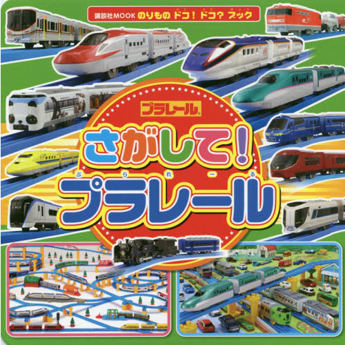 さがして！プラレール