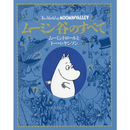 ムーミン谷のすべて　ムーミントロールとトーベ・ヤンソン