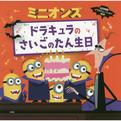 ミニオンズ　ドラキュラのさいごのたん生日