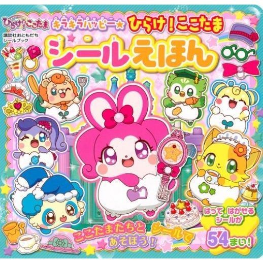 キラキラハッピー★ひらけ！ここたまシールえほん