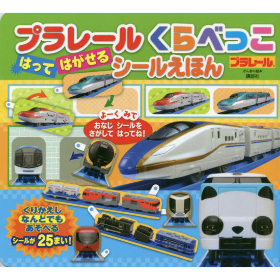 プラレールくらべっこはってはがせるシールえほん