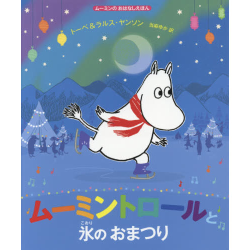 ムーミントロールと氷のおまつり