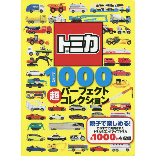 トミカ１０００超パーフェクトコレクション