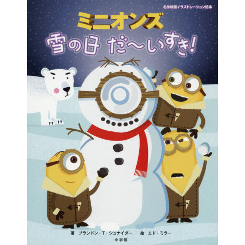 ミニオンズ雪の日だ?いすき！