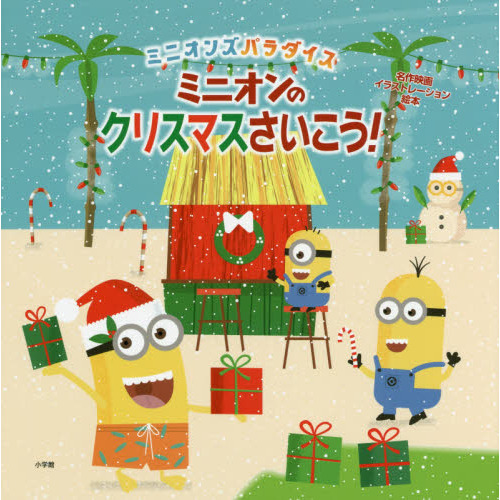 ミニオンのクリスマスさいこう！　ミニオンズパラダイス
