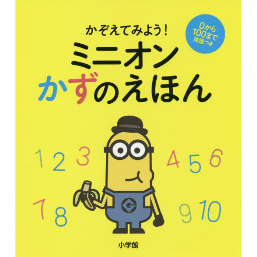 かぞえてみよう！ミニオンかずのえほん