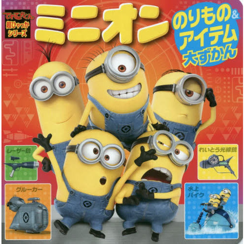 ミニオンのりもの＆アイテム大ずかん