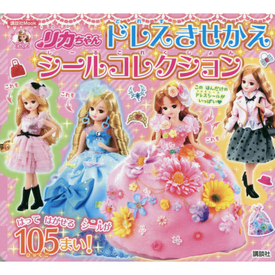 リカちゃんドレスきせかえシールコレクション
