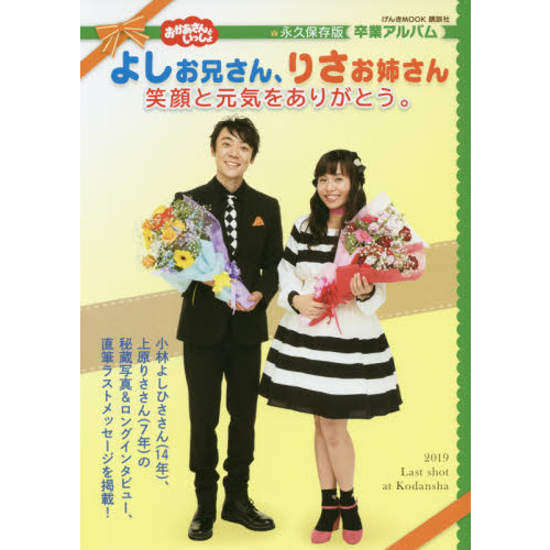 おかあさんといっしょ 　よしお兄さん、りさお姉さん　笑顔と元気をありがとう。(げんきMOOK)