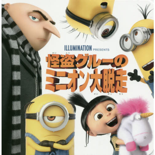 怪盗グルーのミニオン大脱走