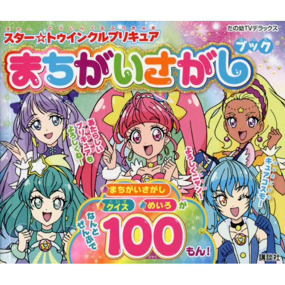 スター☆トゥインクルプリキュアまちがいさがしブック