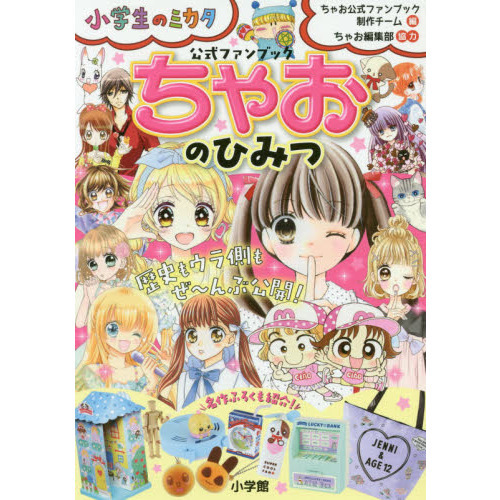 ちゃおのひみつ　公式ファンブック
