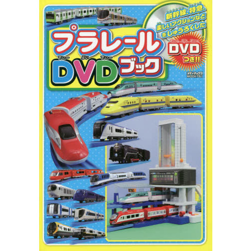 プラレールＤＶＤブック