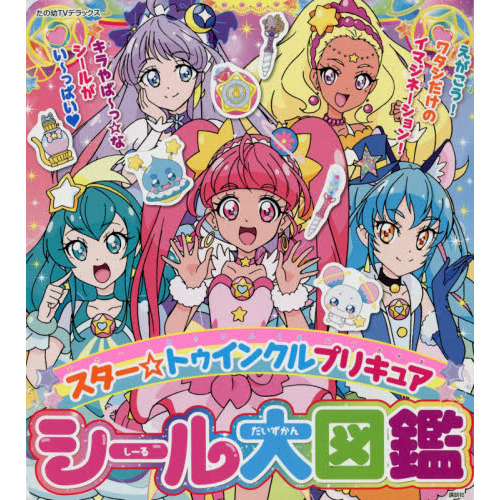 スター☆トゥインクルプリキュアシール大図鑑
