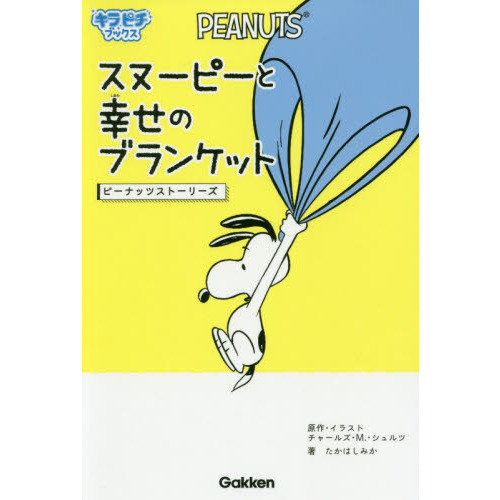 スヌーピーと幸せのブランケット　ピーナッツストーリーズ