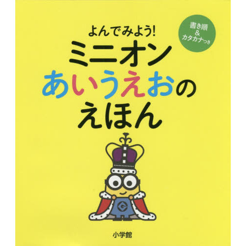 よんでみよう！ミニオンあいうえおのえほん