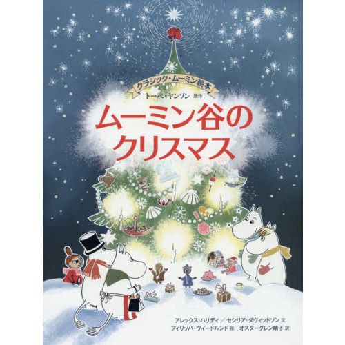 ムーミン谷のクリスマス