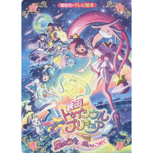 映画スター☆トゥインクルプリキュア星のうたに想いをこめて