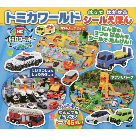 トミカワールドはってはがせるシールえほん