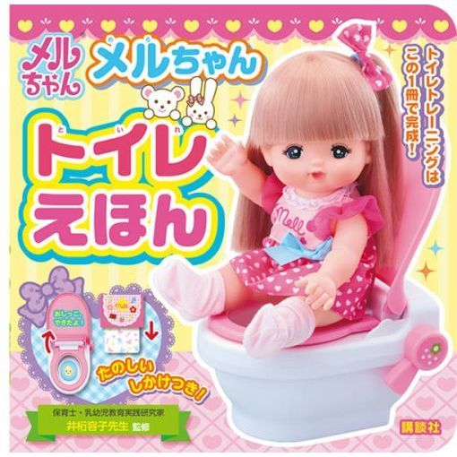 メルちゃんトイレえほん