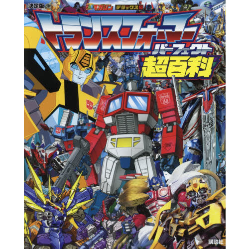 トランスフォーマーパーフェクト超百科　決定版