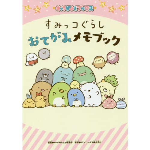 すみっコぐらしおてがみメモブック